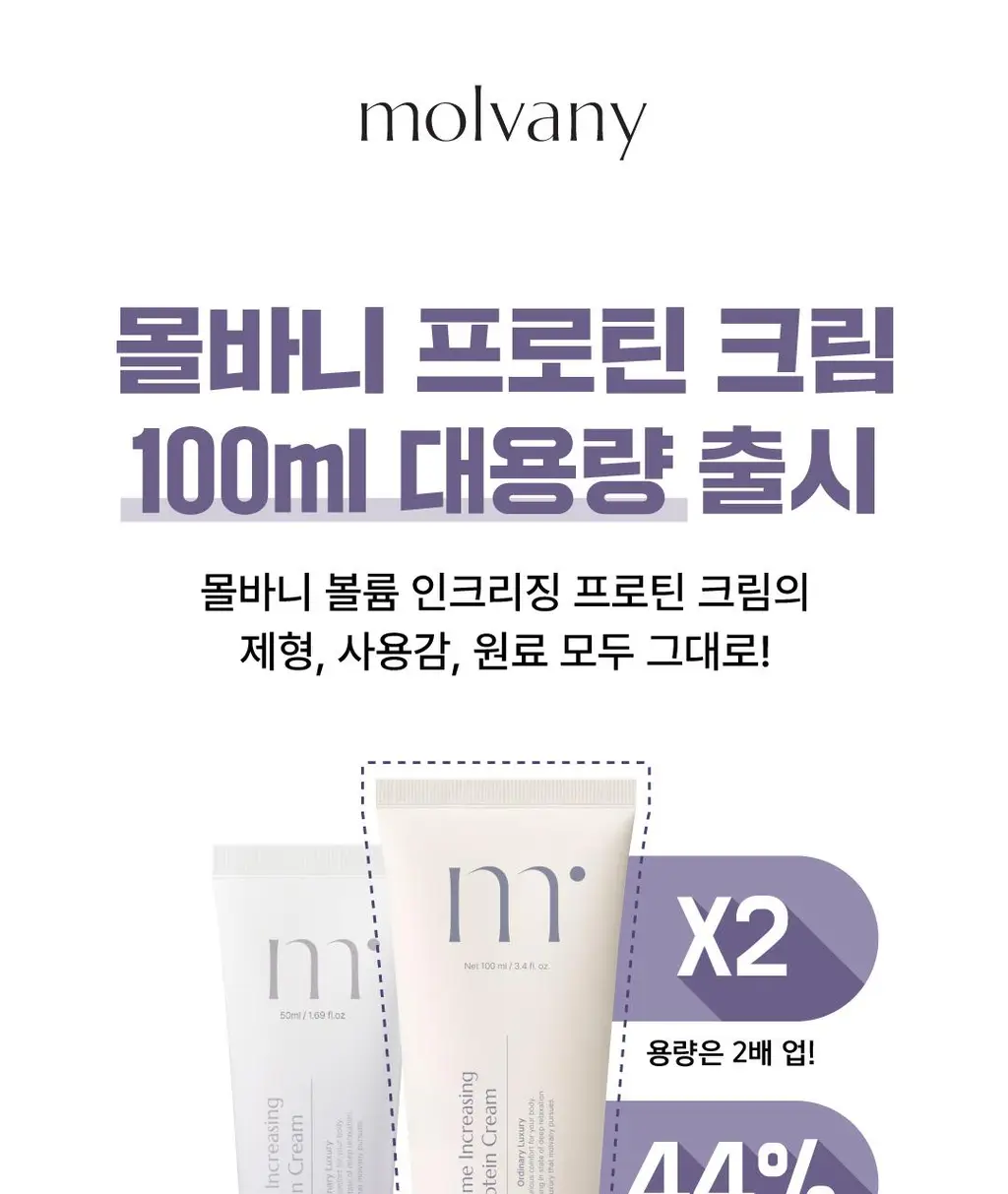 [김재원 PICK] 몰바니 볼륨 인크리징 프로틴 크림 100ml 상세페이지 3